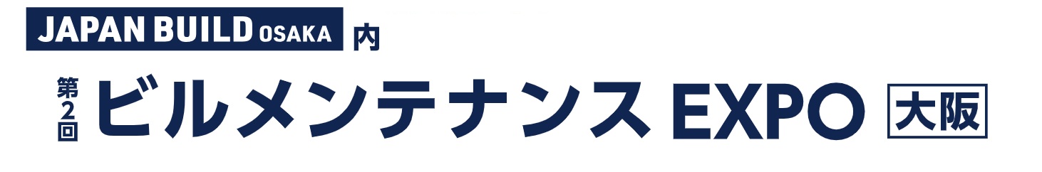第2回 ビルメンテナンス EXPO [大阪]｜インテックス大阪で開催