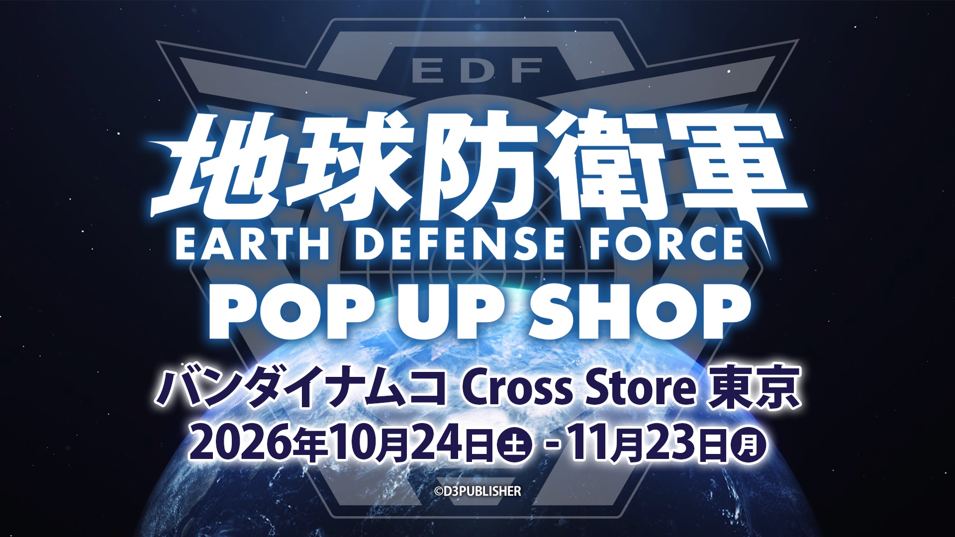 地球防衛軍 POP UP SHOP