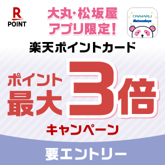 大丸・松坂屋アプリ限定！楽天ポイントカード 楽天ポイント最大3倍キャンペーン