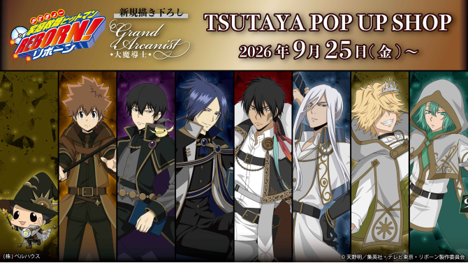『家庭教師ヒットマンREBORN!』POP UP SHOPがSHIBUYA TSUTAYAで開催