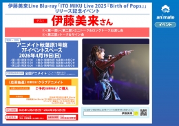 伊藤美来Live Blu-ray「ITO MIKU Live 2025『Birth of Pops』」リリース記念イベント
