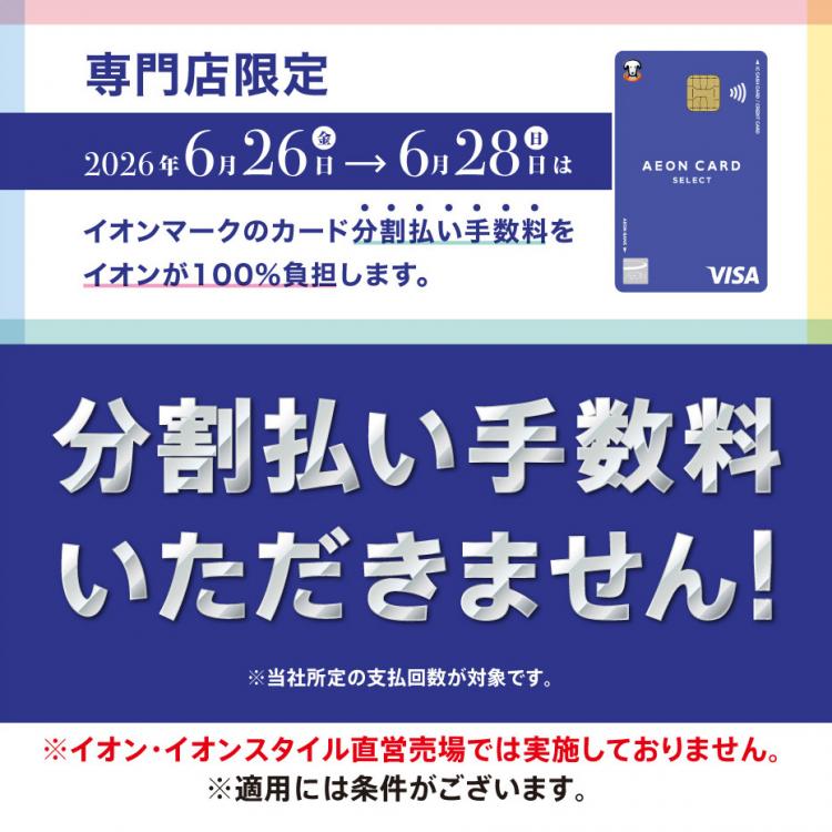 6⽉26⽇(⾦)〜28⽇(⽇) 専⾨店限定 イオンカード分割払い⼿数料ゼロ