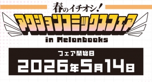 アクションコミックスフェアがメロンブックス京都店で5月14日開催