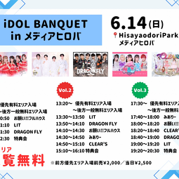 iDOL BANQUET in メディアヒロバ 2026年6月14日開催