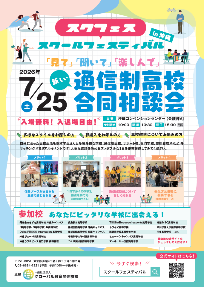 スクールフェスティバル 2026 in 沖縄