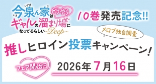「今泉ん家はどうやらギャルの溜まり場になってるらしい～DEEP～」10巻発売記念キャンペーン開催！メロンブックス仙台
