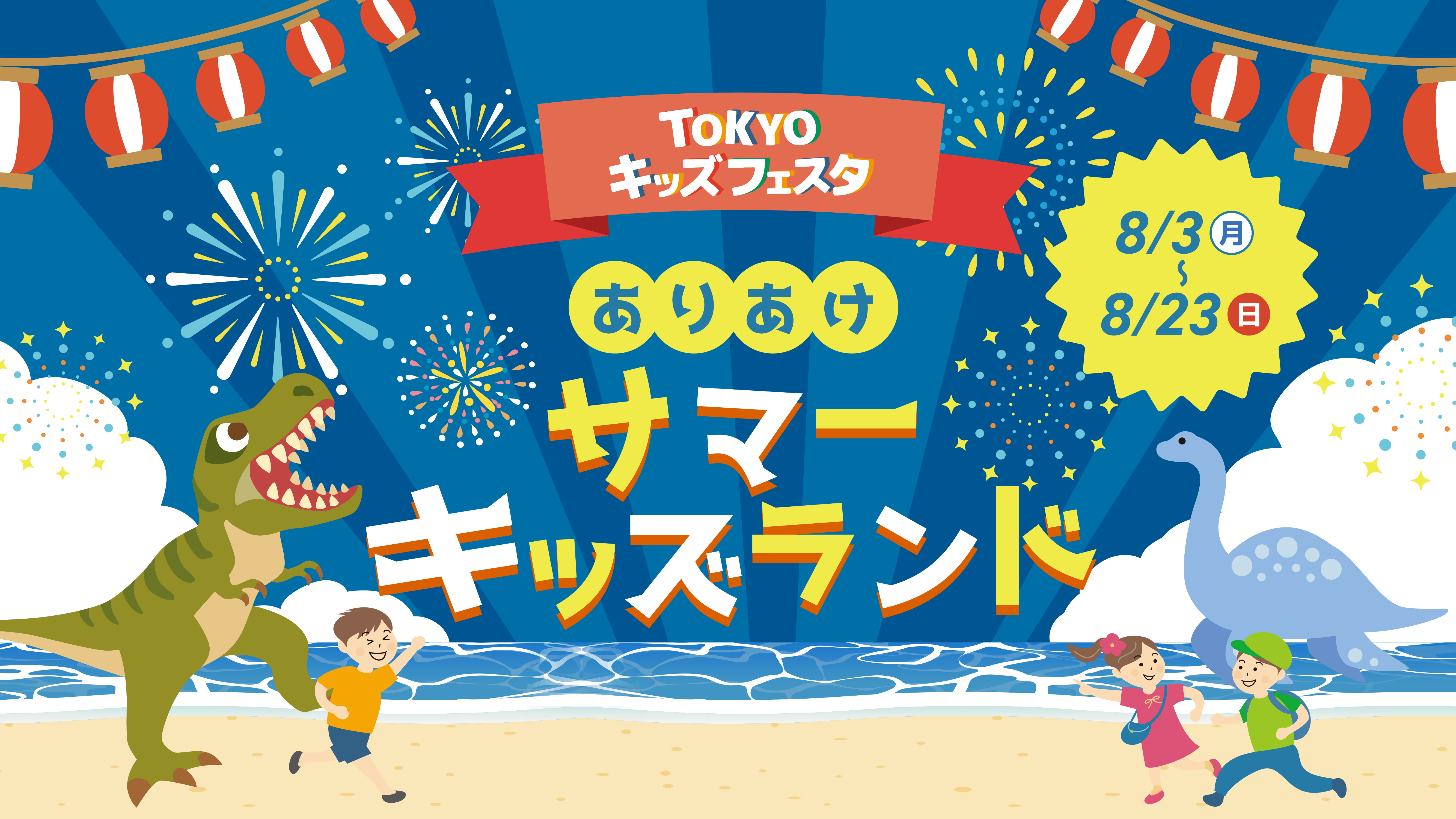 TOKYOキッズフェスタ　ありあけサマーキッズランド