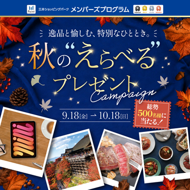Win One of 500 Autumn Gifts! "Selectable" Present Campaign at DiverCity Tokyo Plaza