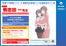 "The Irregular at Magic High School" Series Signing Event at animate Sendai