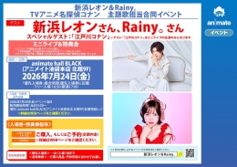 新浜レオン＆Rainy。名探偵コナン主題歌担当合同イベント開催！アニメイト池袋本店