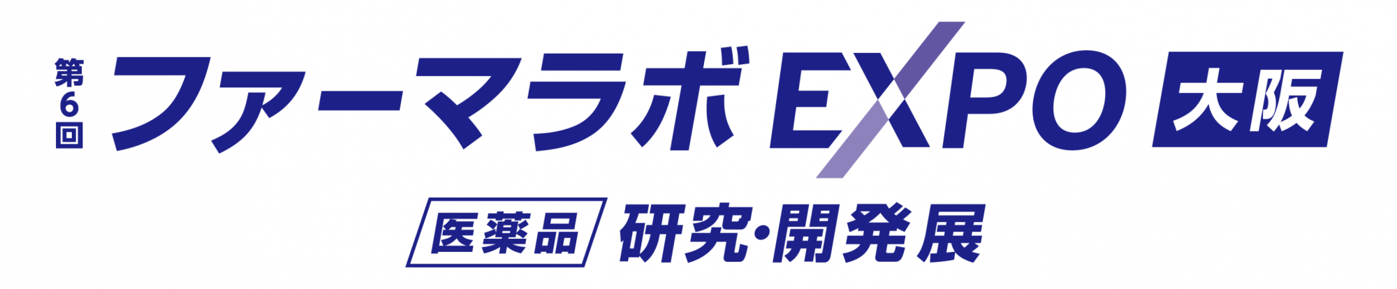 第6回 ファーマラボ EXPO 大阪 2026年9月30日～10月2日開催