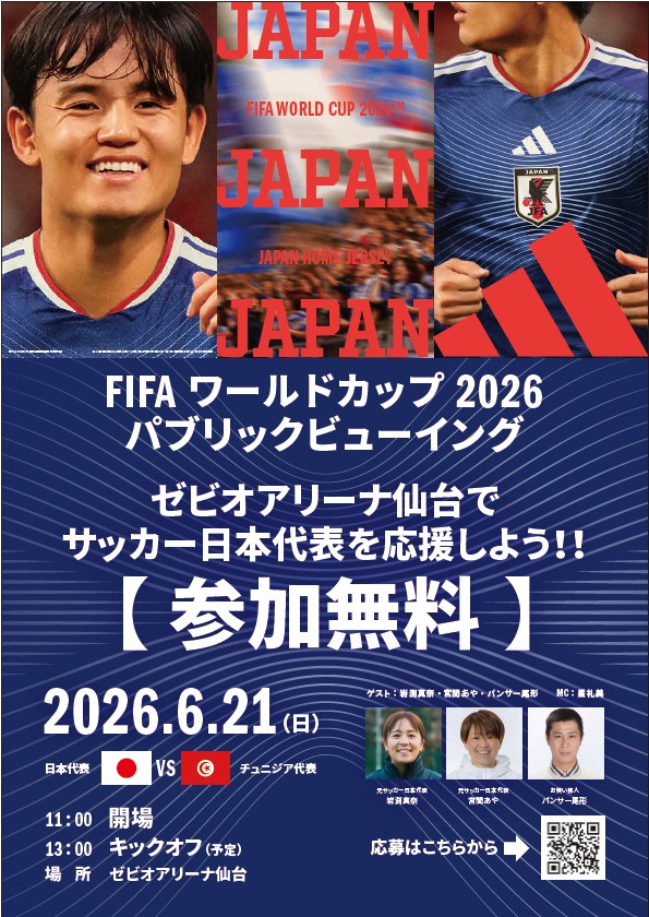FIFAワールドカップ2026 パブリックビューイング in ゼビオアリーナ仙台