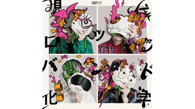 終活クラブ Major 4th EP『現代ロックバンド化学』が12/2(水)に発売決定！SHIBUYA TSUTAYA地下2F店頭受取での予約購入の受付を開始！