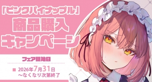 「ピンクパイナップル」購入キャンペーン開催！メロンブックス仙台