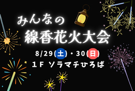 東京ソラマチ　みんなの線香花火大会