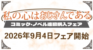 "My Heart is an Old Man" Fair at Melonbooks Kyoto from Sep 4, 2026