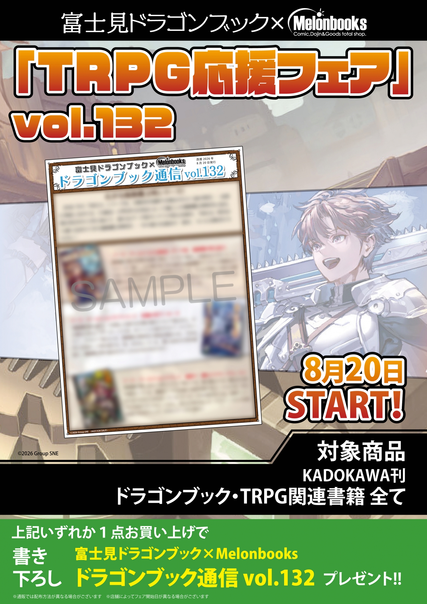 TRPG応援フェア開催！メロンブックス秋葉原で富士見ドラゴンブックフェア