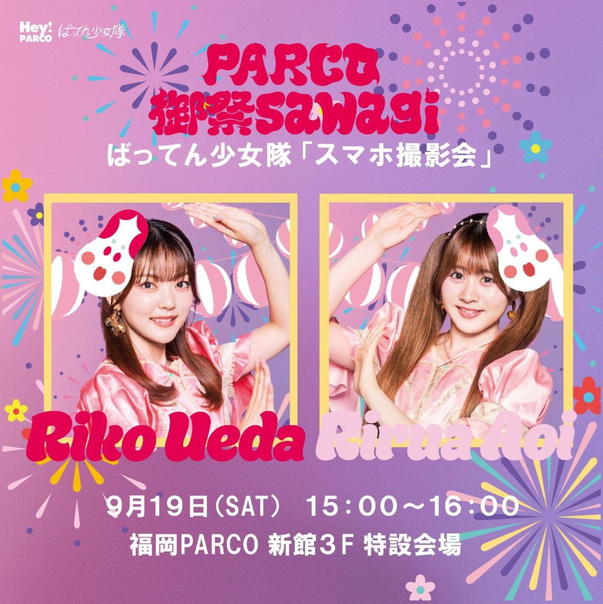 9/19（土）ばってん少女隊 スマホ撮影会