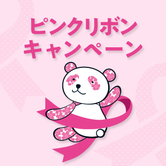 ピンクリボンキャンペーン 2026秋：松坂屋名古屋店で開催