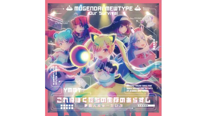 夢限大みゅーたいぷ 5th Single『これはぼくたちの生存のあらすじ』が9/30(水)に発売決定！SHIBUYA TSUTAYA地下2F店頭受取での予約購入の受付を開始！