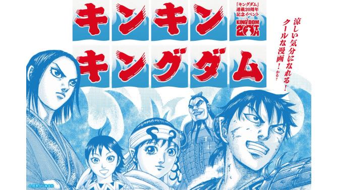 「キングダム」連載20周年記念イベント「キンキンキングダム」SHIBUYA TSUTAYAで開催