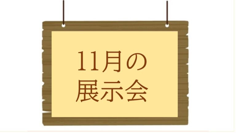 11月の展示会 鶴舞公園：木の実装飾、菊、ウッドバーニングなど多彩な展示