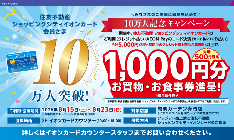 10万人突破記念！｜お買物・お⾷事券プレゼントキャンペーン