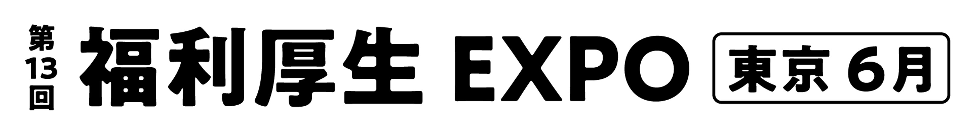 第13回 福利厚生 EXPO【東京】出展社・製品情報とセミナー開催