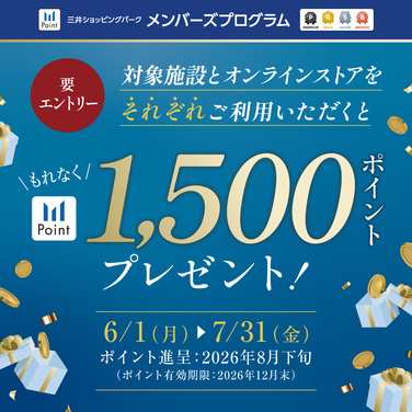 【要エントリー】対象施設とオンラインストアの両方をご利用で1,500ポイントプレゼント！