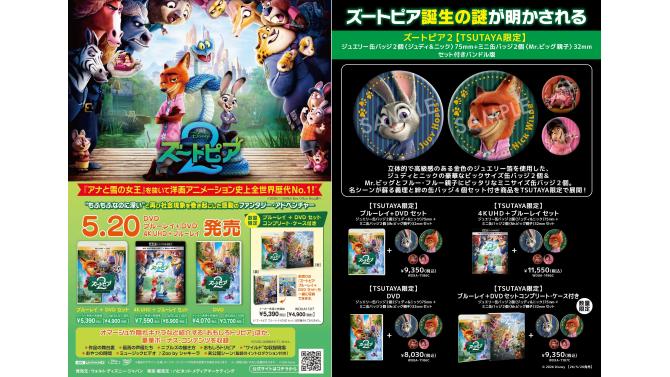 『ズートピア２』 Blu-ray＆DVDの発売を記念して、“ズー”ごーく、おおきい！特大告知ビジュアルがSHIBUYA TSUTAYA地下2Fに登場！ さらに劇場グッズ抽選プレゼント企画も開催決定！！