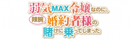 TVアニメ「弱気MAX令嬢なのに、辣腕婚約者様の賭けに乗ってしまった」アニメイトフェア