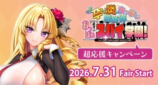 7月31日開始　もっと！孕ませ！炎のおっぱい異世界 おっぱいスパイ学園！　超応援キャンペーン