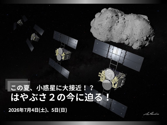 この夏、小惑星に大接近!?  はやぶさ２の今に迫る！