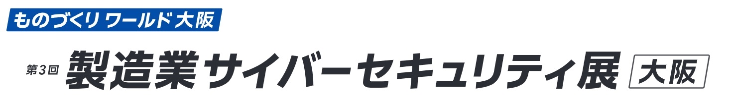 第3回 製造業サイバーセキュリティ展 [大阪] 2026年10月開催