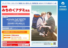 みちのくアタミ《地图上没有的恋情》发售纪念签售会 Animate池袋本店