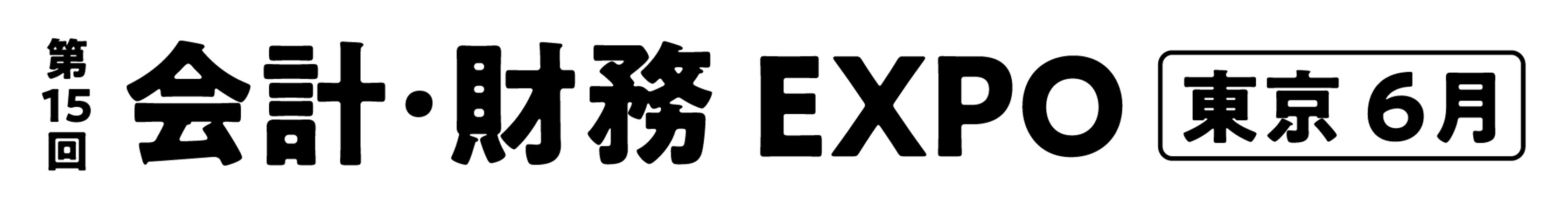 第15回 会計・財務 EXPO 2026：経理・財務DXの最新動向を東京ビッグサイトで