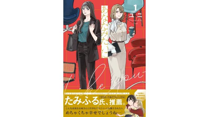 2026年6月26日(金)よりSHIBUYA TSUTAYA 6階 IP書店、TSUTAYA EBISUBASHI B1階 大阪 IP書店にて『あなたみたいに(1)』オリジナル特典実施が決定！！
