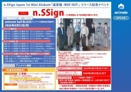 n.SSign Japan 1st Mini Alubum『迷走路 -WAY OUT-』リリース記念イベント