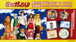 「金色のガッシュ!!」原作25周年記念フェアがアニメイト福岡パルコで開催
