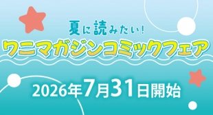 ワニマガジンコミックフェアがメロンブックス札幌で開催！限定特典も配布