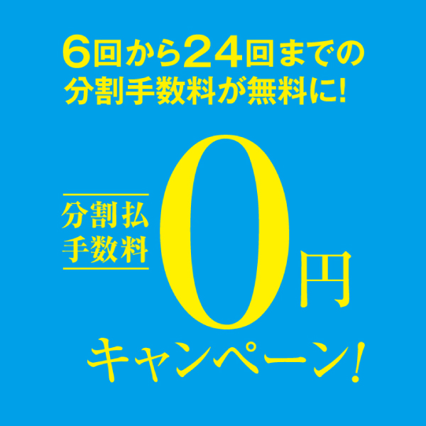 〈C-Webクレジット〉分割手数料0円キャンペーン