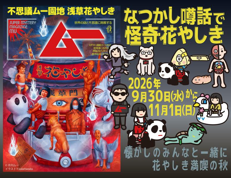 『ムー認定！なつかし噂話で怪奇花やしき』開催！