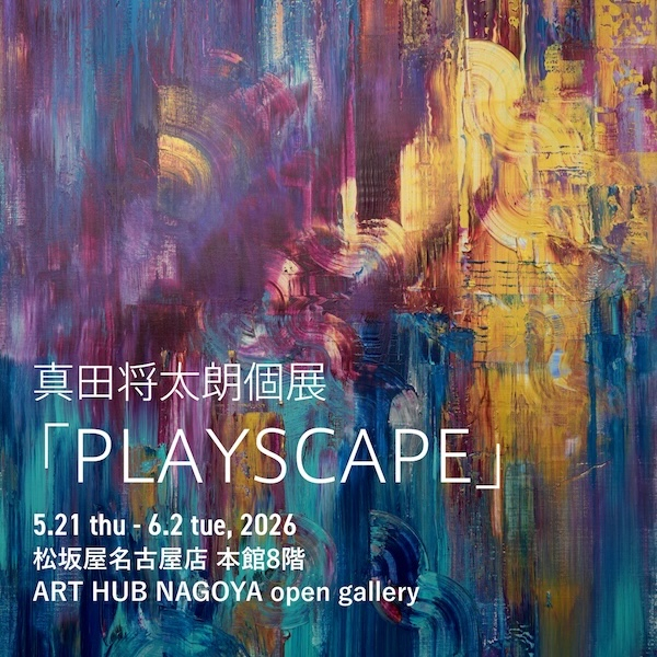真田将太朗展　「PLAYSCAPE」