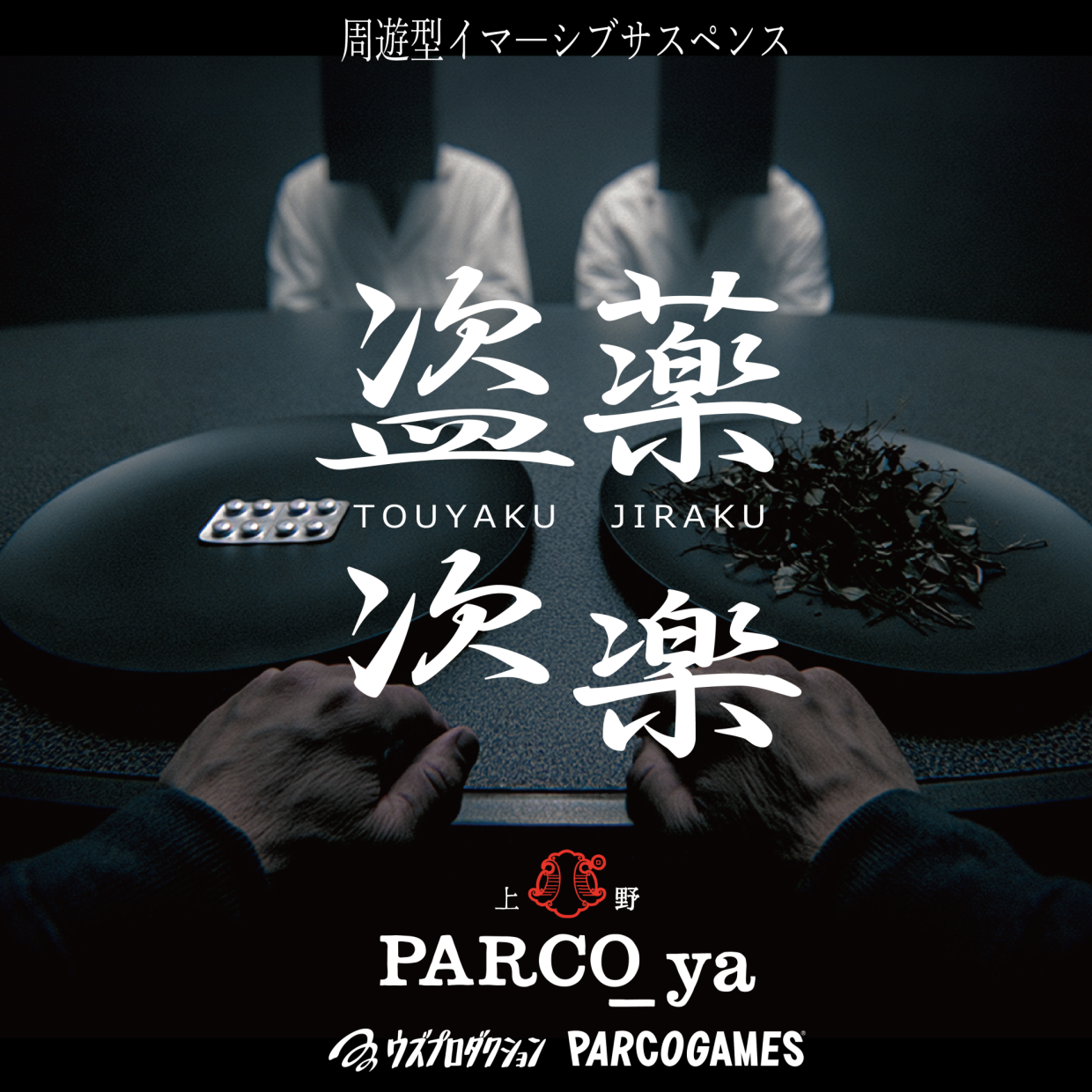 周遊型イマーシブサスペンス『盗薬次楽（とうやくじらく）』