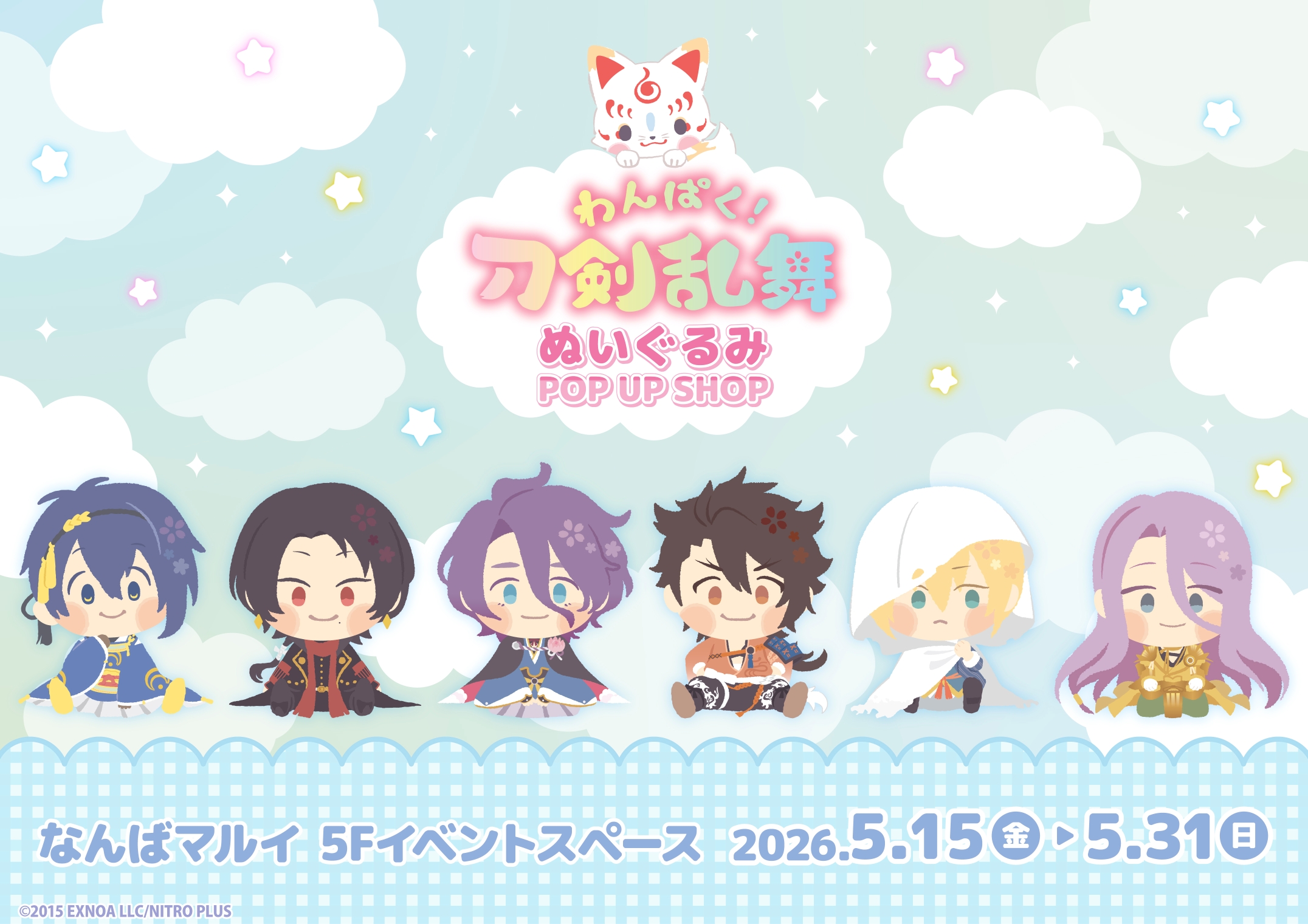 『わんぱく！刀剣乱舞』ぬいぐるみ POP UP SHOP