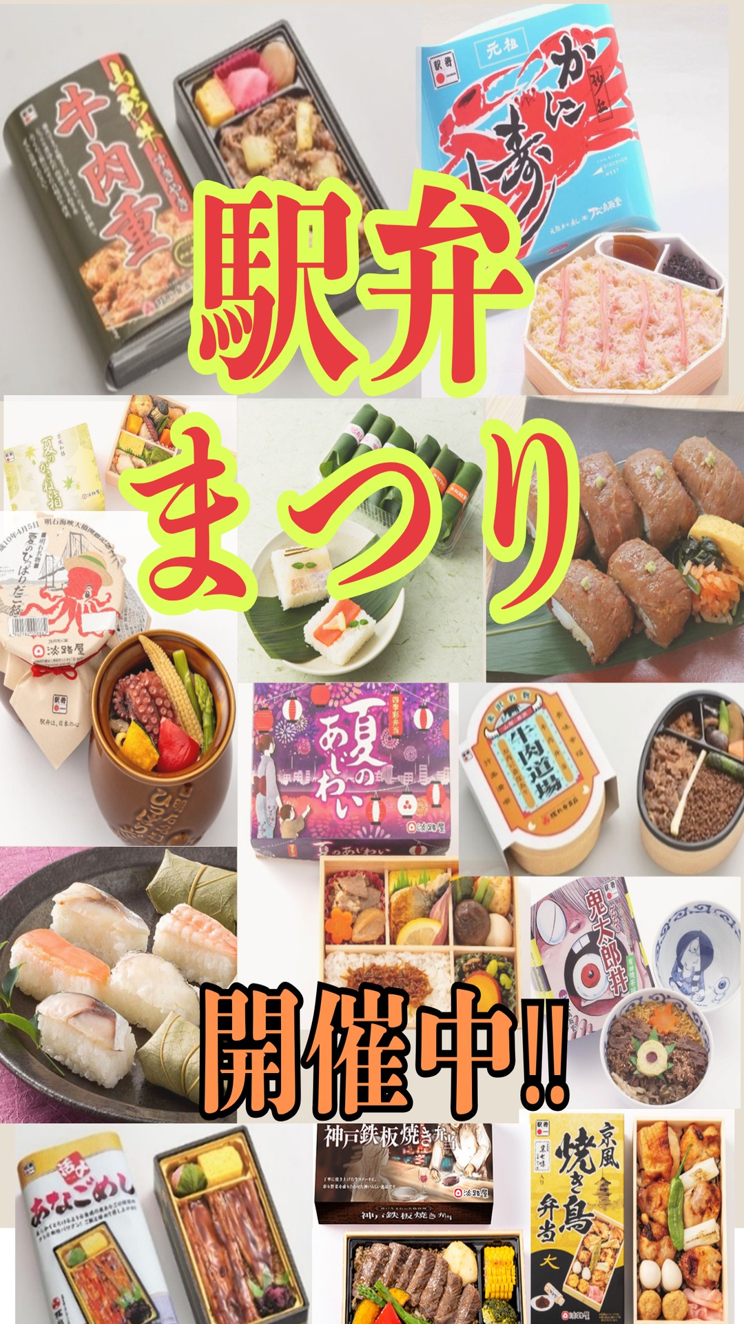 なんばマルイ初出店！『駅弁まつり』