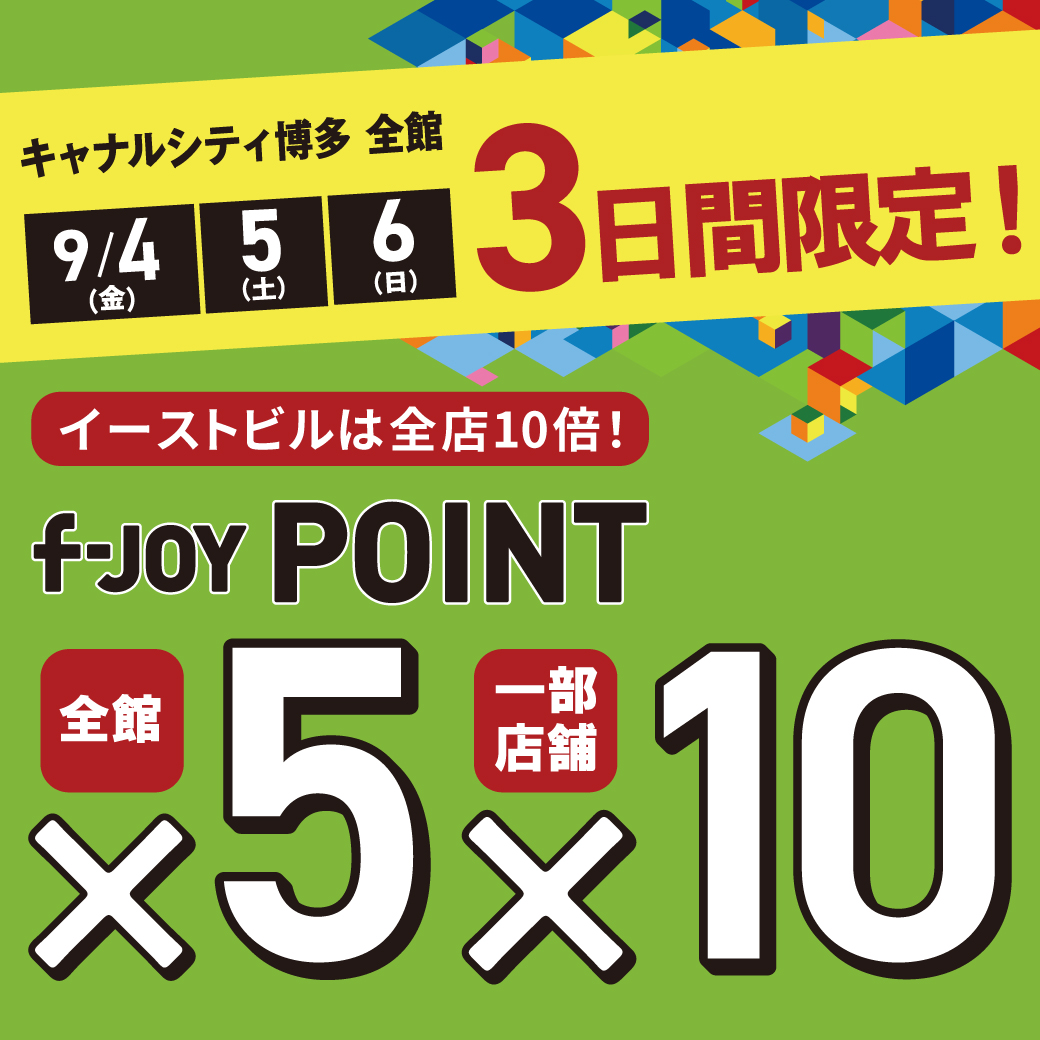 3日間限定！f-JOY POINT 5倍！