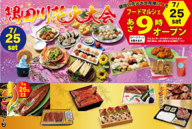 東京ソラマチ「フードマルシェ　隅田川花火大会・丑の日」