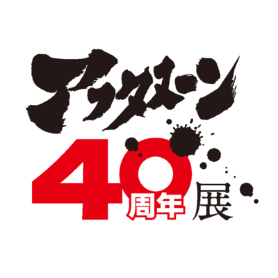 アフタヌーン40周年展