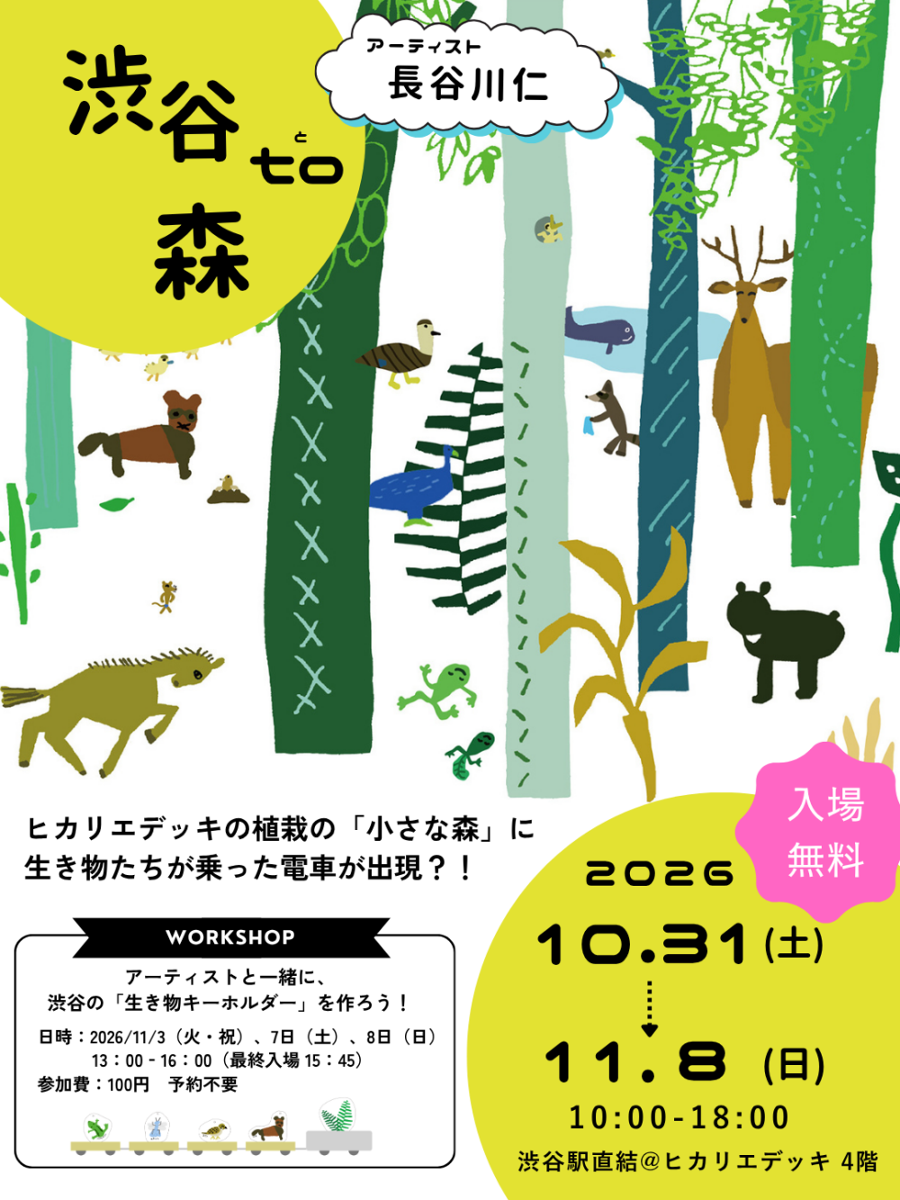 長谷川仁 「渋谷 to 森」 ～渋谷に生き物の森を作ろう！～